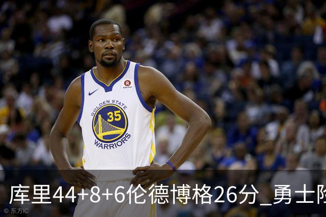 库里44+8+6伦德博格26分 勇士险胜森林狼