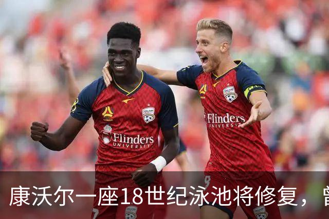 康沃尔一座18世纪泳池将修复，曾因落叶淤泥失去游泳功能