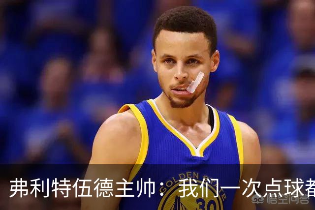 弗利特伍德主帅：我们一次点球都没练过，我以为还有加时赛呢