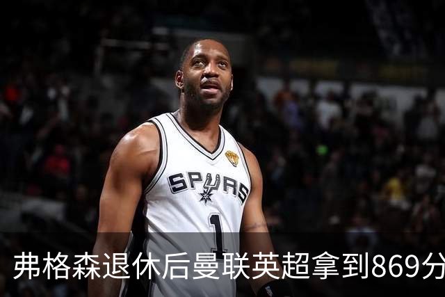 弗格森退休后曼联英超拿到869分，排名同期第五