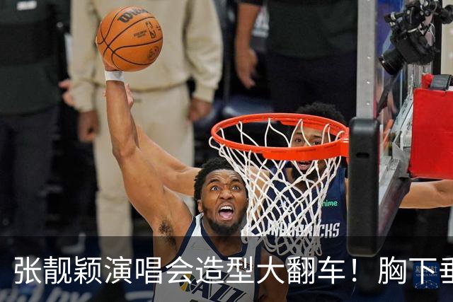 张靓颖演唱会造型大翻车！胸下垂胯宽，又壮又胖，腰间赘肉明显