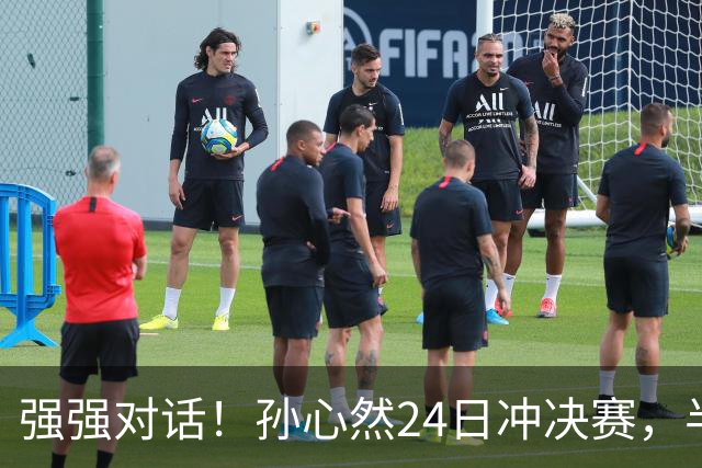 强强对话！孙心然24日冲决赛，半决赛vs2号种子，郑钦文传新消息