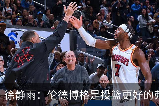 徐静雨：伦德博格是投篮更好的弗拉格 他未来绝对能进全明星