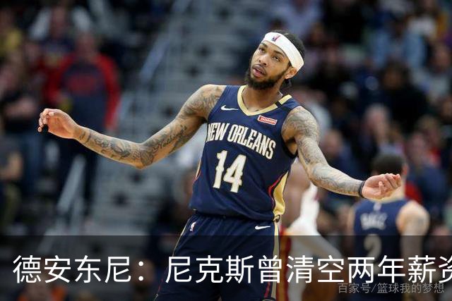德安东尼：尼克斯曾清空两年薪资，就为追詹姆斯