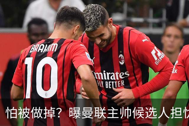 怕被做掉？曝曼联主帅候选人担忧更衣室 球员话太多是问题