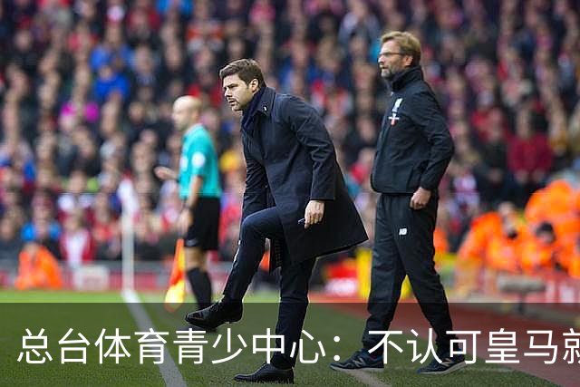 总台体育青少中心：不认可皇马就赫伊森言论的表态