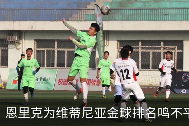 恩里克为维蒂尼亚金球排名鸣不平，认为他值得更高位次