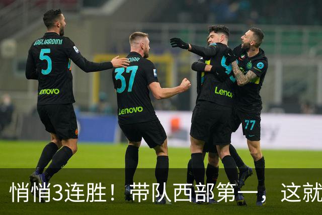 悄悄3连胜！带队西部第一，这就是你能拿2年9000万大合同的原因