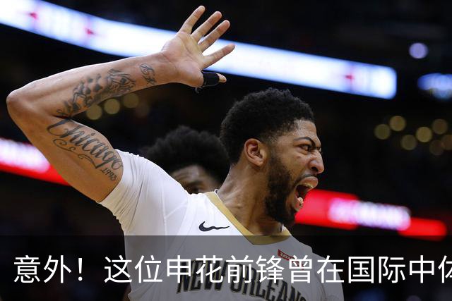 意外！这位申花前锋曾在国际中体联世界杯决赛梅开二度，值得期待