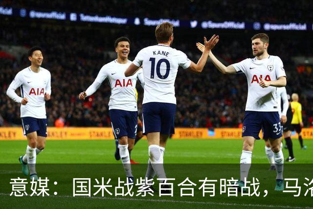 意媒：国米战紫百合有暗战，马洛塔和帕拉蒂奇曾因C罗交易决裂