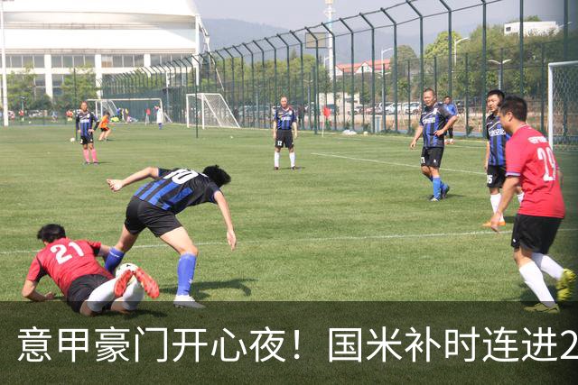 意甲豪门开心夜！国米补时连进2球逆转登顶，AC米兰4-0，尤文2-0，亚特兰大4-4爆冷