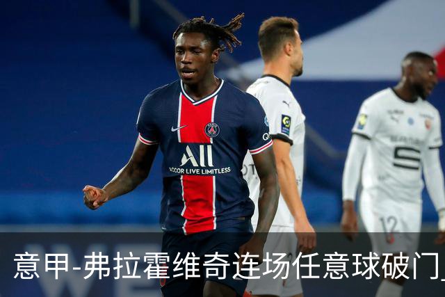 意甲-弗拉霍维奇连场任意球破门 尤文2-0胜止连平