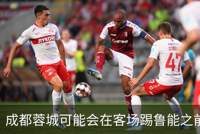成都蓉城可能会在客场踢鲁能之前，给球迷带来一份惊喜大礼