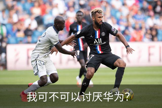 我可不可以讨厌华为？