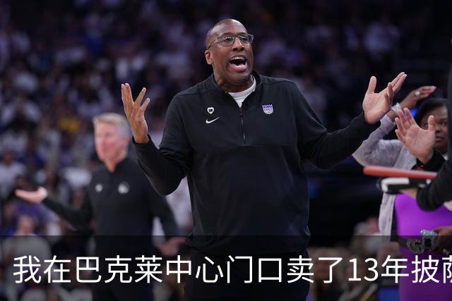 我在巴克莱中心门口卖了13年披萨，兰德尔33分那晚没人骂他