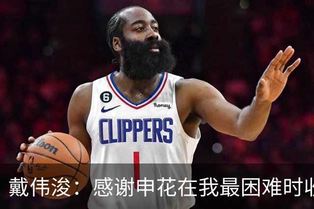戴伟浚：感谢申花在我最困难时收留我；今天的比赛是团队胜利