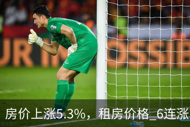 房价上涨5.3%，租房价格 "6连涨"，房价上涨倾向很明显了！