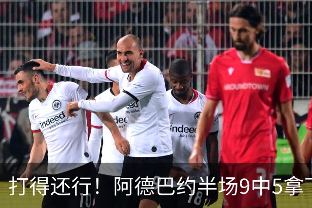 打得还行！阿德巴约半场9中5拿下13分1板1助1断