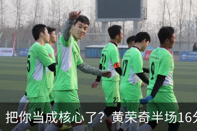 把你当成核心了？黄荣奇半场16分钟 9中3&三分6中1拿到8分3板