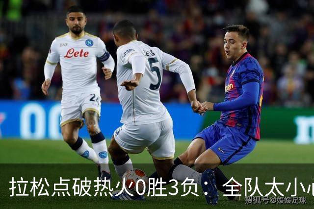 拉松点破热火0胜3负：全队太小心翼翼，总在等别人站出来