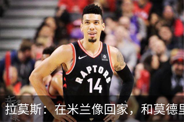 拉莫斯：在米兰像回家，和莫德里奇相处很好