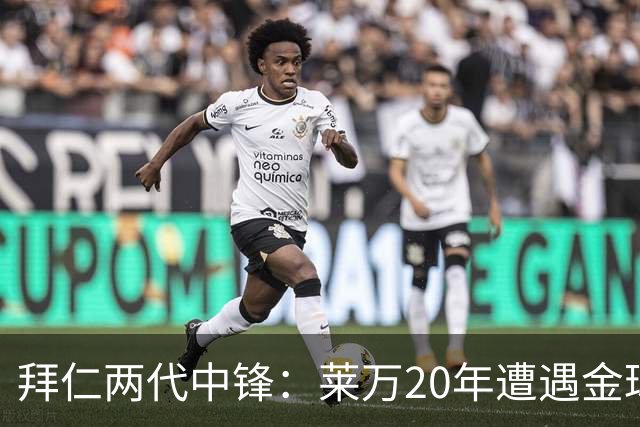 拜仁两代中锋：莱万20年遭遇金球评选取消遗憾错过，凯恩终获金球