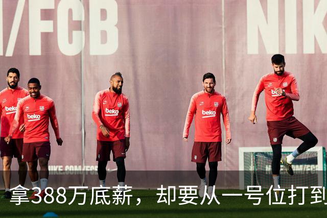 拿388万底薪，却要从一号位打到五号位！这么打76人很难拿冠军