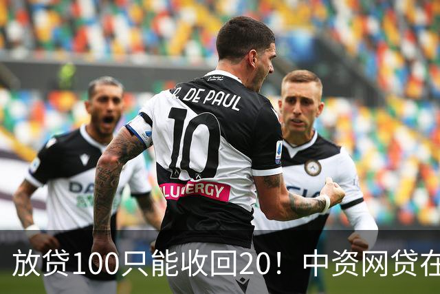 放贷100只能收回20！中资网贷在印度被割惨，亏70亿集体退场……