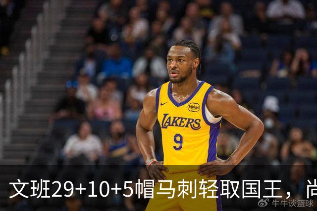 文班29+10+5帽马刺轻取国王，尚帕尼替补中8记三分小萨20+14+8