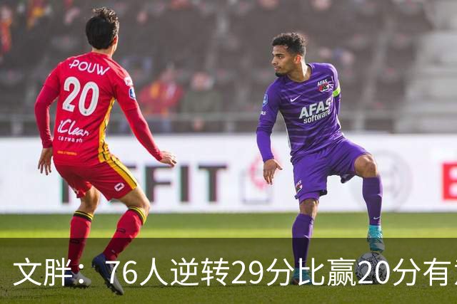 文胖：76人逆转29分比赢20分有意义，老詹新队开局都不顺