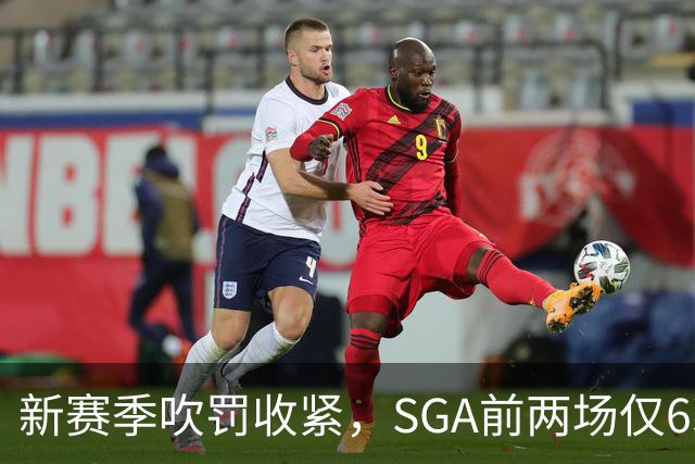 新赛季吹罚收紧，SGA前两场仅6次罚球