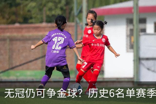 无冠仍可争金球？历史6名单赛季0冠金球得主：盖德·穆勒 C罗在列