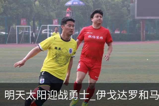明天太阳迎战勇士 伊戈达罗&马威缺阵 肯纳德出战成疑