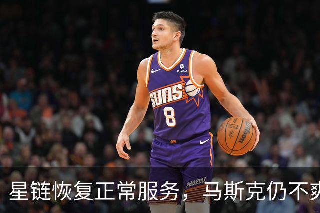 星链恢复正常服务，马斯克仍不爽：乌克兰违反服务条款，用它杀人