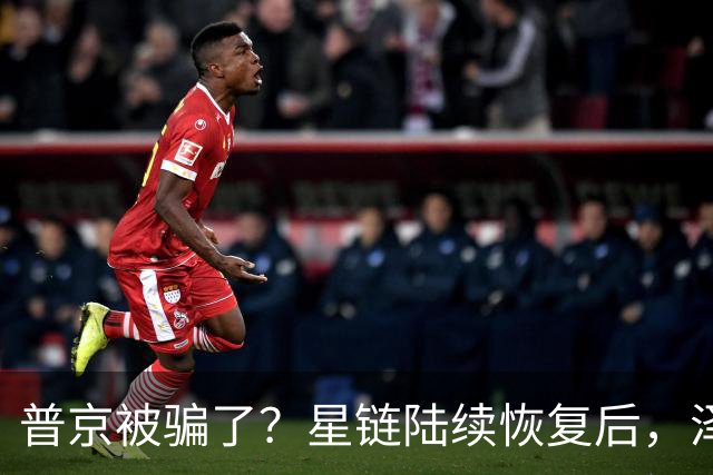 普京被骗了？星链陆续恢复后，泽连斯基立马改口：中立是不可能的