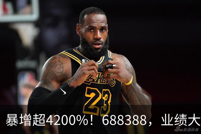 暴增超4200%！688388，业绩大爆发