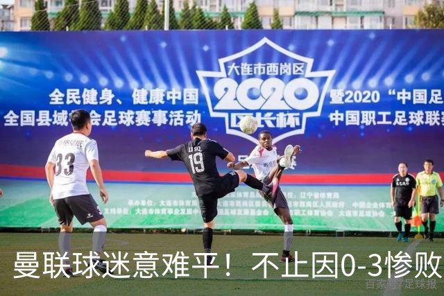 曼联球迷意难平！不止因0-3惨败伯恩茅斯，更多在以下这五点！