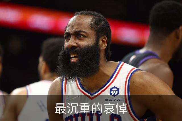 最沉重的哀悼