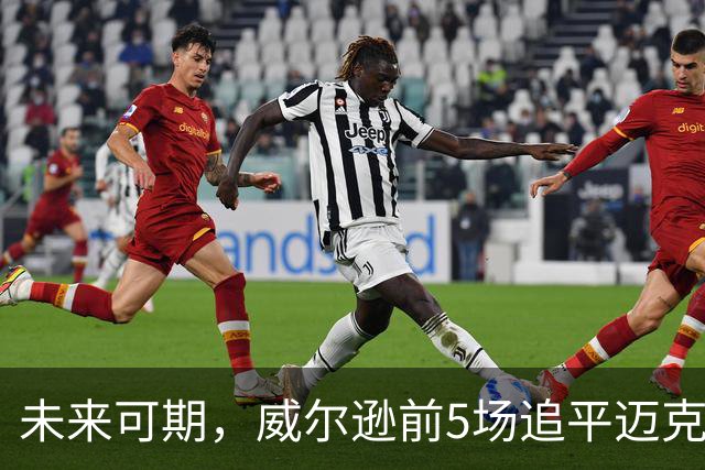 未来可期，威尔逊前5场追平迈克尔·乔丹，成队史最快100分球员