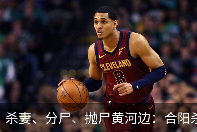 杀妻、分尸、抛尸黄河边：合阳杀妻分尸案的家庭伦理悲剧