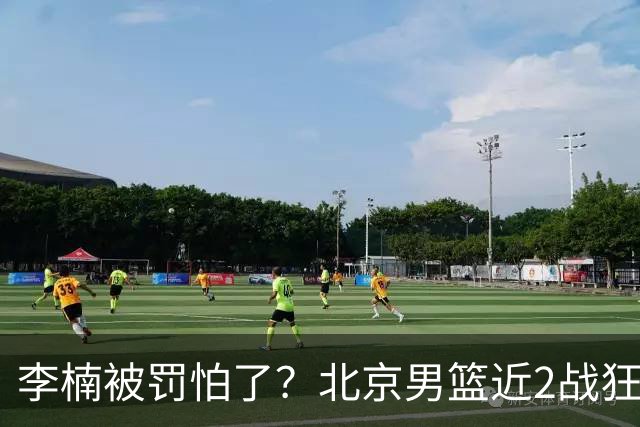 李楠被罚怕了？北京男篮近2战狂胜102分 垃圾时间仍拒绝“放水”