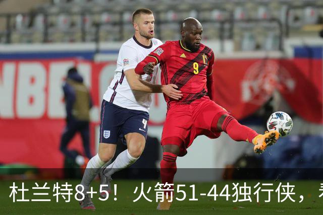 杜兰特8+5！火箭51-44独行侠，看数据：他是头号功臣！