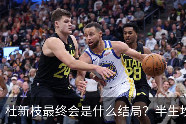 杜新枝最终会是什么结局？半生坎坷，网友感慨：苦难总挑可怜人