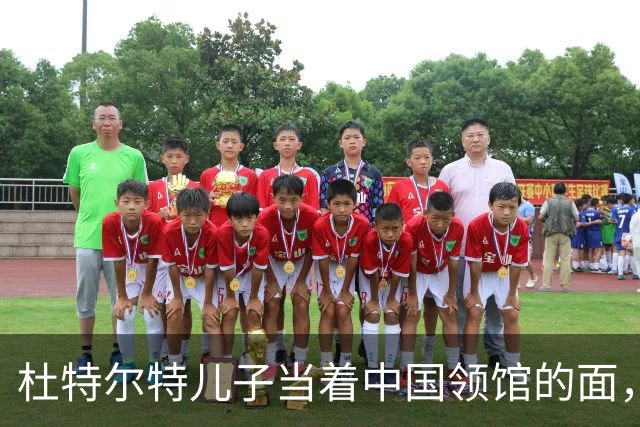 杜特尔特儿子当着中国领馆的面，把父亲留下的友谊账一笔笔算清