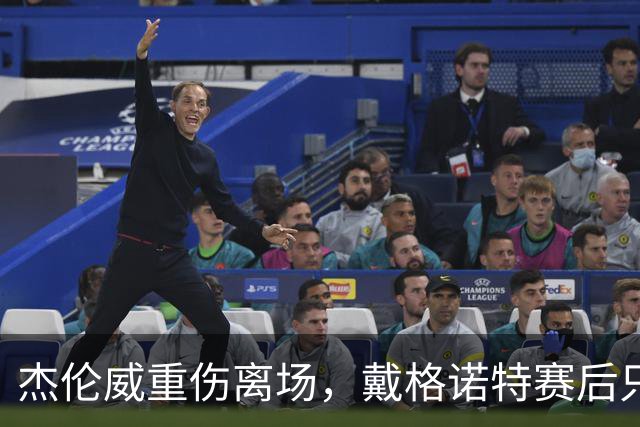杰伦威重伤离场，戴格诺特赛后只说了感谢