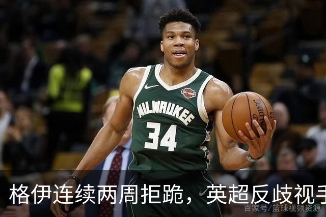 格伊连续两周拒跪，英超反歧视手势再起争议