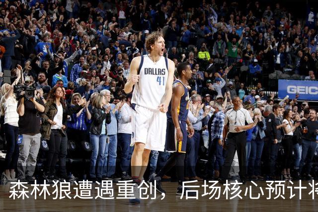 森林狼遭遇重创，后场核心预计将缺席两个月的时间？