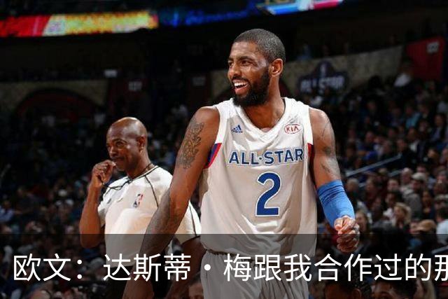 欧文：达斯蒂·梅跟我合作过的那些名帅很像 他敢于坦诚沟通