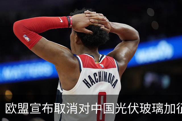 欧盟宣布取消对中国光伏玻璃加征关税，本土企业已全部倒闭，没保护必要了