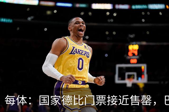 每体：国家德比门票接近售罄，巴萨有望破1640万欧纪录